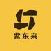紫东来小时达