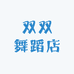 双双舞蹈店