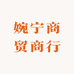 婉宁商贸商行