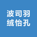 波司羽绒怡孔代工
