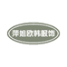 萍姐欧韩服饰店