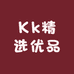 Kk精选优品