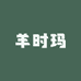 羊时玛