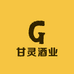 甘灵酒业