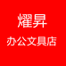 燿昇办公文具店