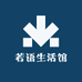 若语生活馆