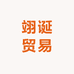 翊诞贸易