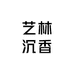 艺林沉香