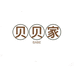 贝贝家童装企业店