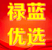 禄蓝优选