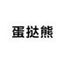 蛋挞熊美睫