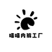 喵喵内裤工厂