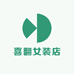 喜翻女装店