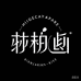 蕊柏斯轻奢女装旗舰店