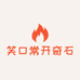 笑口常开奇石阁