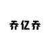乔家大小姐的工厂店
