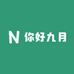你好九月