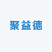 聚益德
