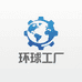 环球工厂