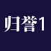归誉1企业店