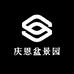 庆恩盆景园