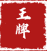王牌电视源头工厂直销