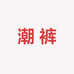 潮裤工装牛仔店