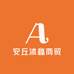 安丘沐鑫商贸