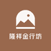 隆祥金行坊