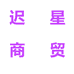 迟星商贸专卖店