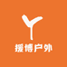 援博户外