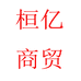 桓亿商贸