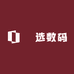 銪选数码