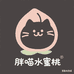 胖喵水蜜桃