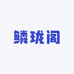 鳞珑阁