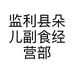 监利县朵儿副食经营部的小店个体店