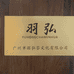 羽弘企业店
