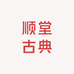 顺堂古典