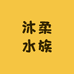 沐柔水族器材店