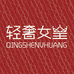 轻奢女皇番河青内衣店