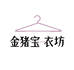 金猪宝衣坊
