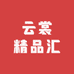 云裳精品汇