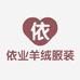 依业羊绒服装店