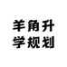 羊角升学规划