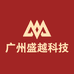 广州盛越科技有限公司