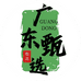 广东甄选店