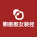 熊憨憨女装经营部