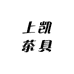 上凯茶具