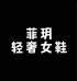菲玥轻奢女鞋