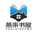 燕来书屋